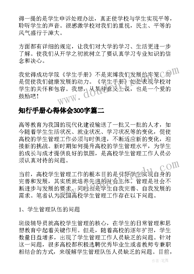 2023年知行手册心得体会300字 学生手册心得体会免费(实用8篇)