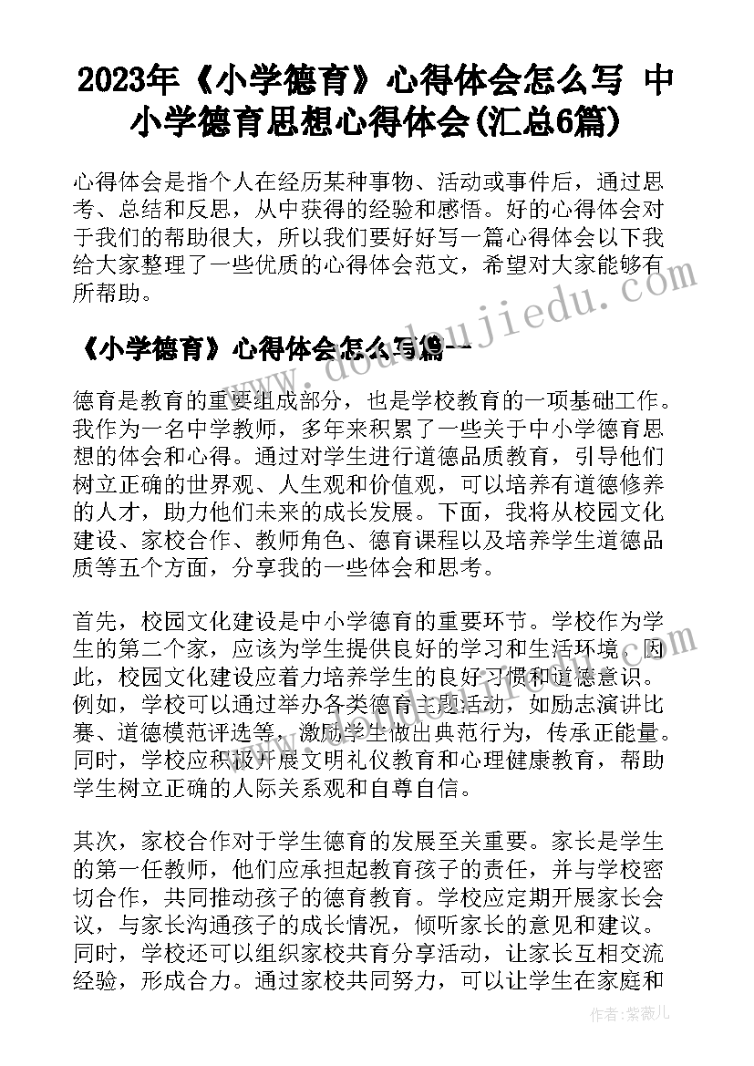 2023年《小学德育》心得体会怎么写 中小学德育思想心得体会(汇总6篇)