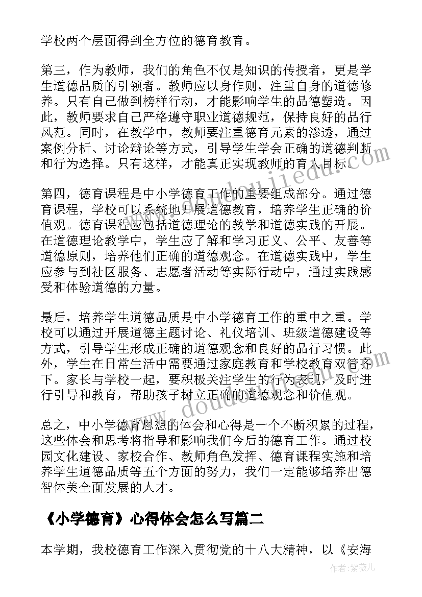 2023年《小学德育》心得体会怎么写 中小学德育思想心得体会(汇总6篇)