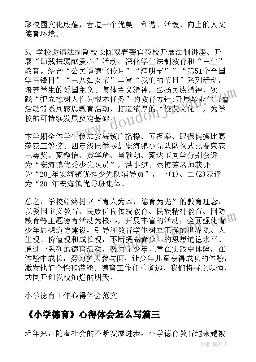 2023年《小学德育》心得体会怎么写 中小学德育思想心得体会(汇总6篇)