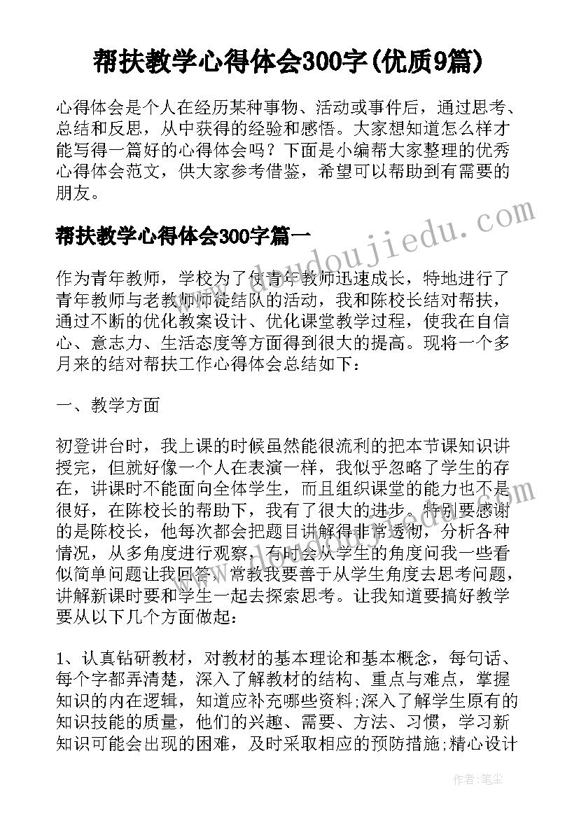 帮扶教学心得体会300字(优质9篇)