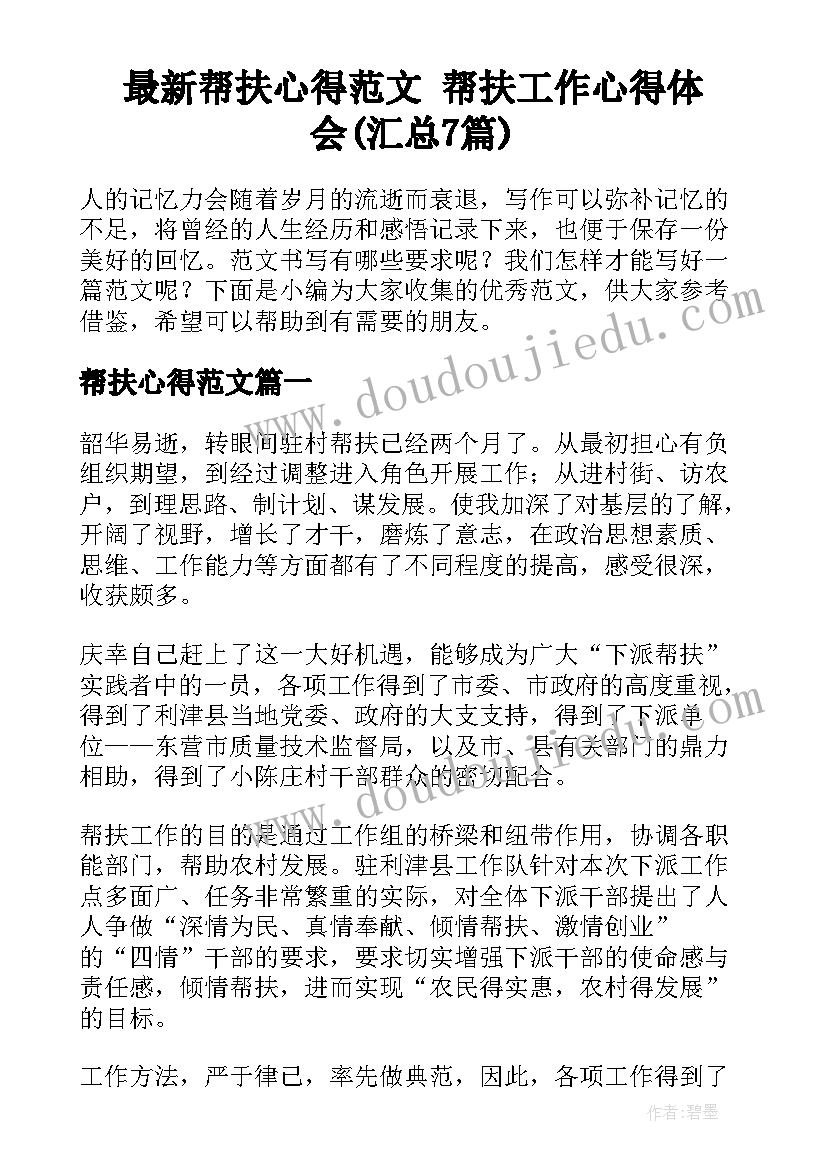 最新帮扶心得范文 帮扶工作心得体会(汇总7篇)