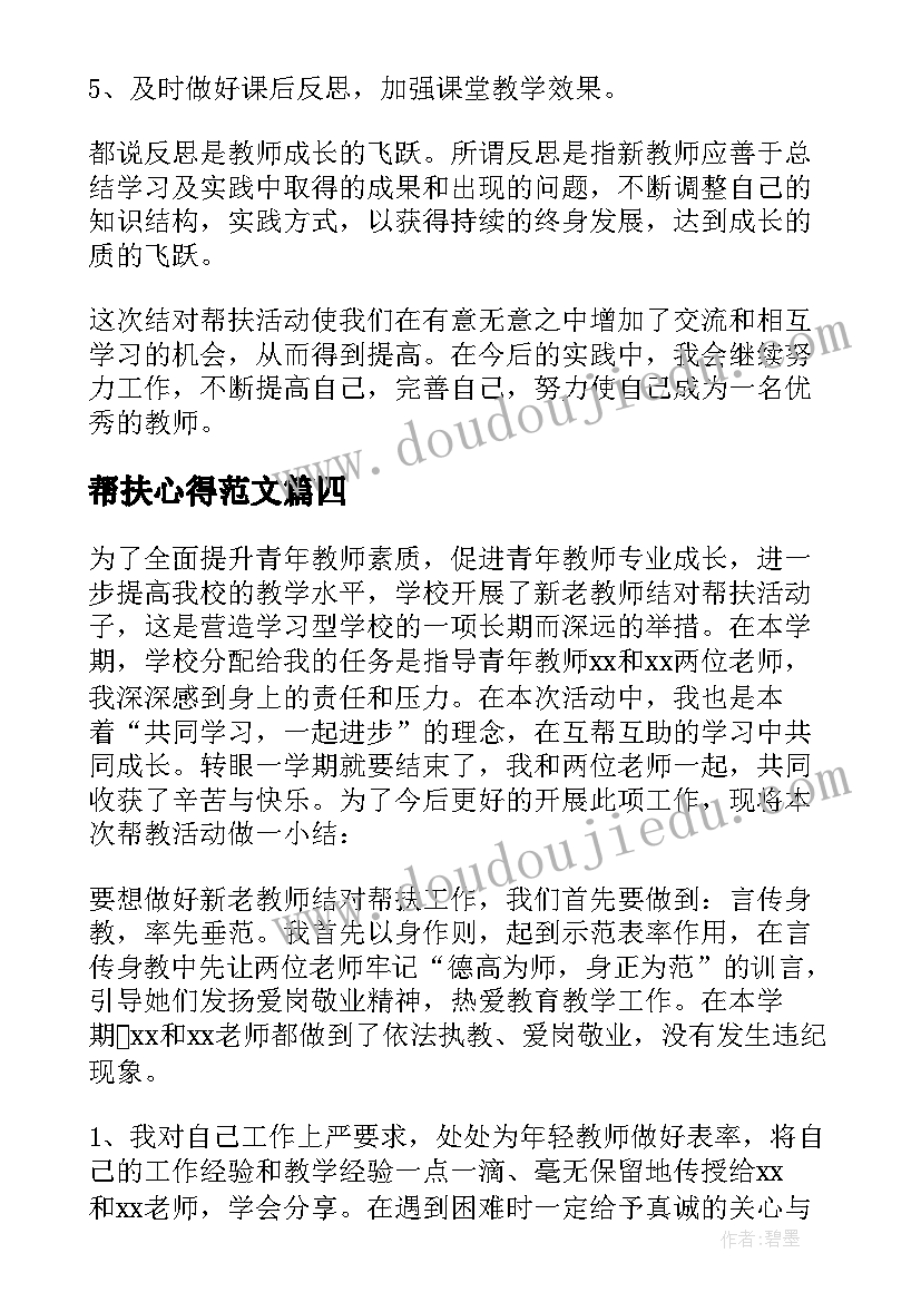 最新帮扶心得范文 帮扶工作心得体会(汇总7篇)