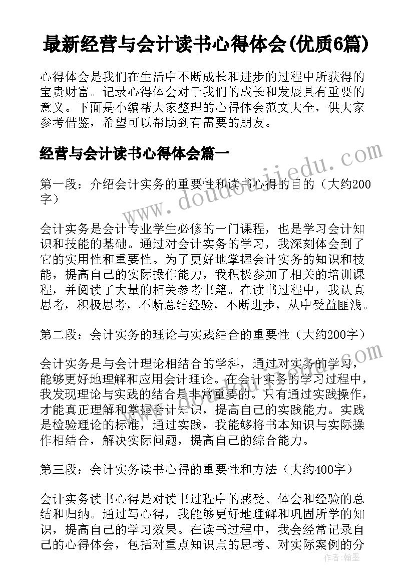 最新经营与会计读书心得体会(优质6篇)