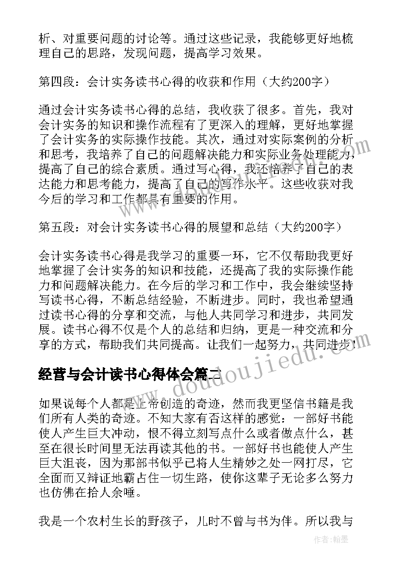 最新经营与会计读书心得体会(优质6篇)