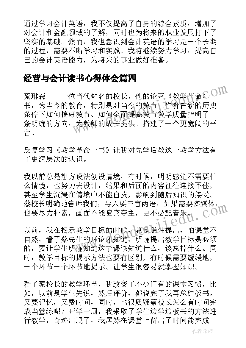 最新经营与会计读书心得体会(优质6篇)