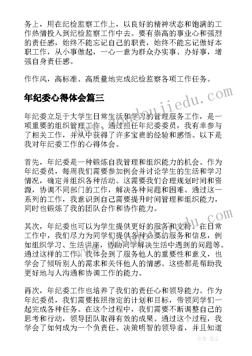 2023年年纪委心得体会(汇总6篇)