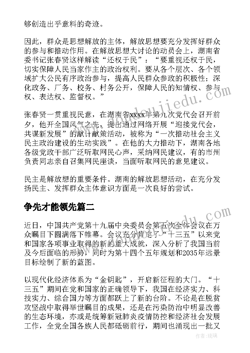 争先才能领先 争先进位崛起解放思想大讨论心得体会(实用5篇)