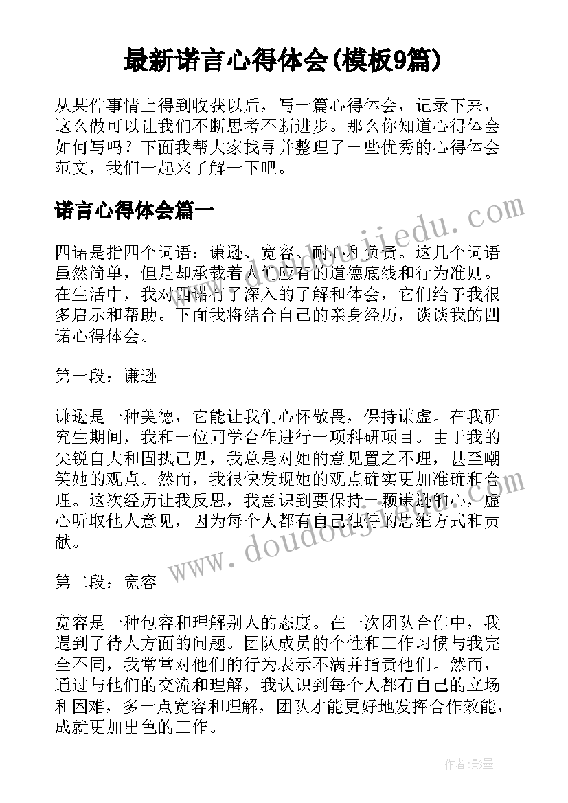 最新诺言心得体会(模板9篇)