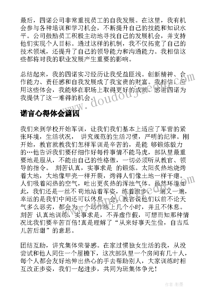 最新诺言心得体会(模板9篇)