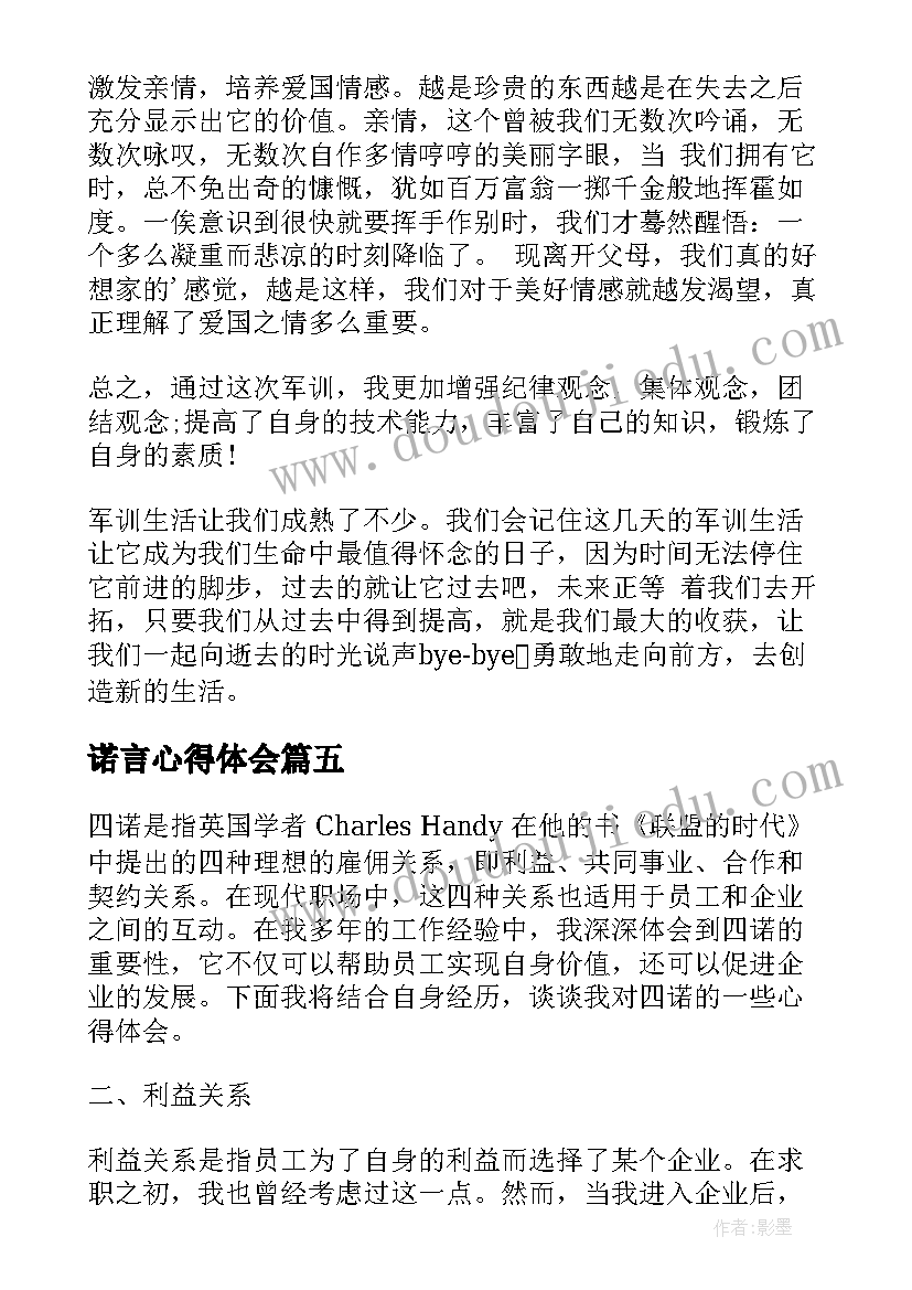 最新诺言心得体会(模板9篇)