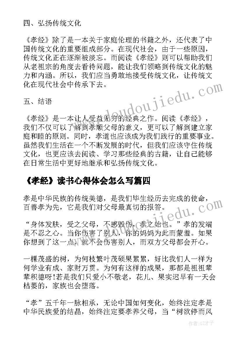 最新《孝经》读书心得体会怎么写(实用9篇)