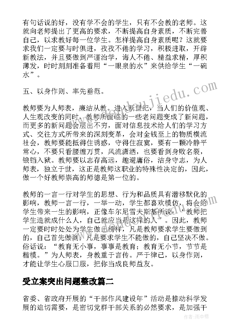 最新受立案突出问题整改 师德师风整改心得体会(模板5篇)