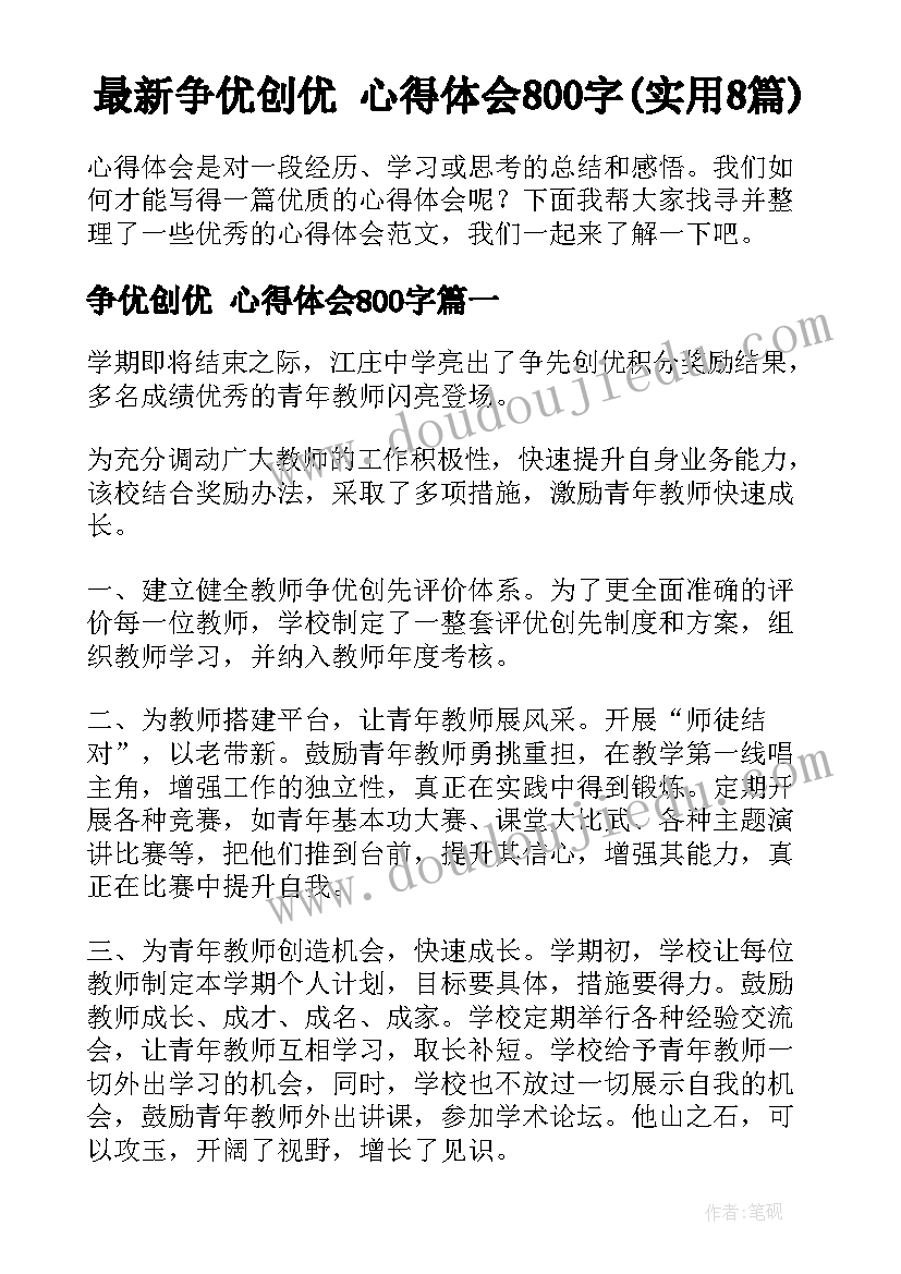 最新争优创优 心得体会800字(实用8篇)