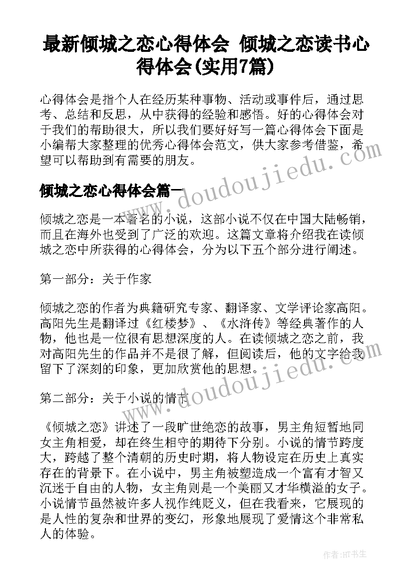 最新倾城之恋心得体会 倾城之恋读书心得体会(实用7篇)