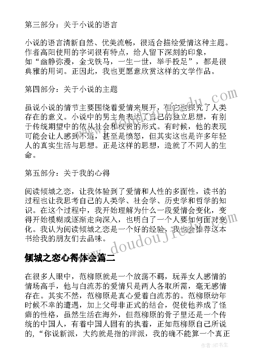 最新倾城之恋心得体会 倾城之恋读书心得体会(实用7篇)