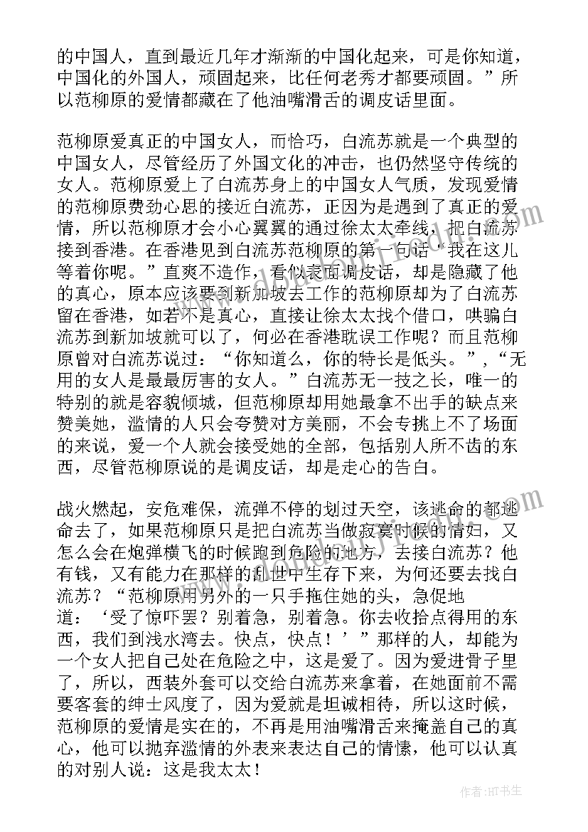 最新倾城之恋心得体会 倾城之恋读书心得体会(实用7篇)