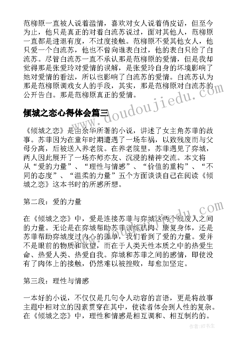 最新倾城之恋心得体会 倾城之恋读书心得体会(实用7篇)