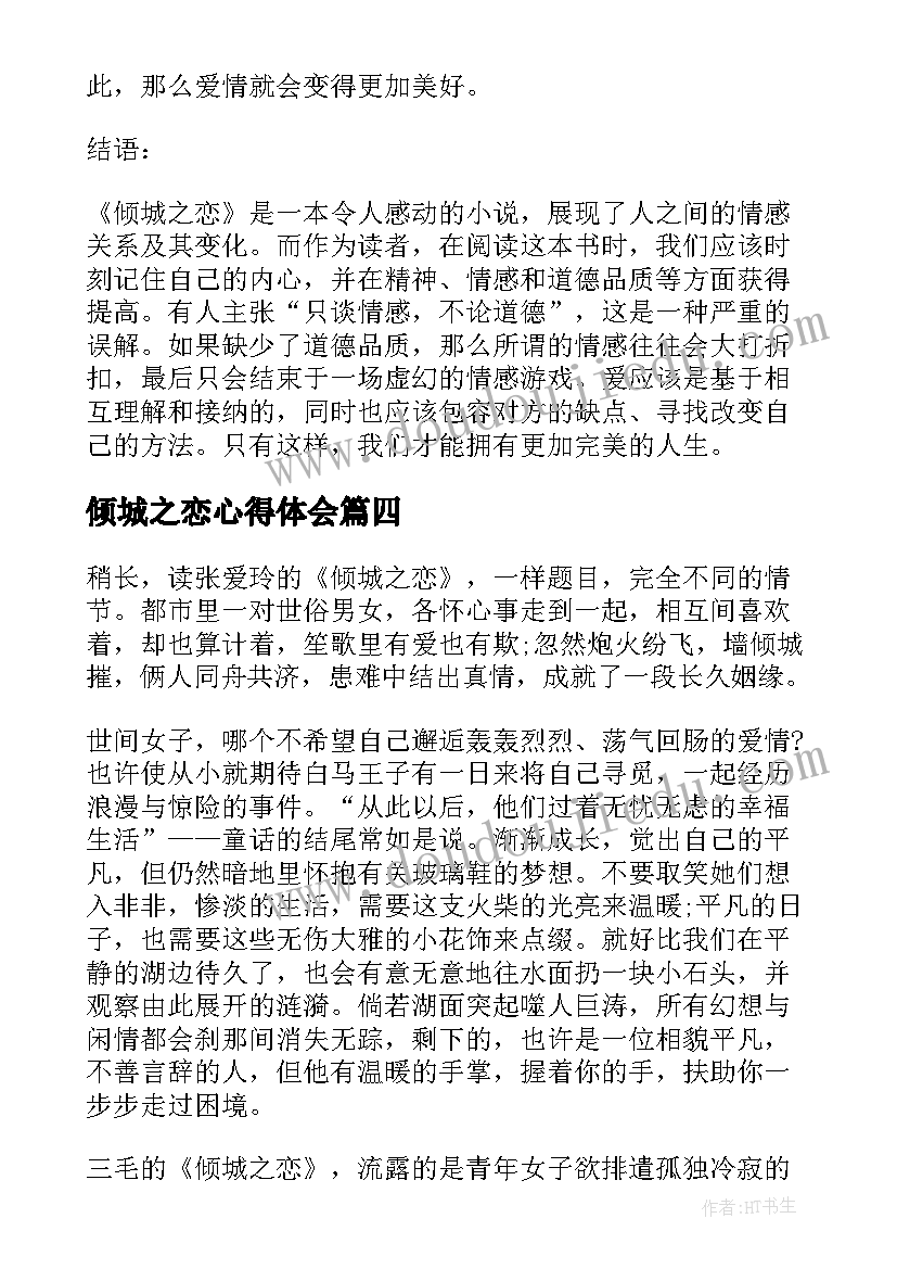 最新倾城之恋心得体会 倾城之恋读书心得体会(实用7篇)