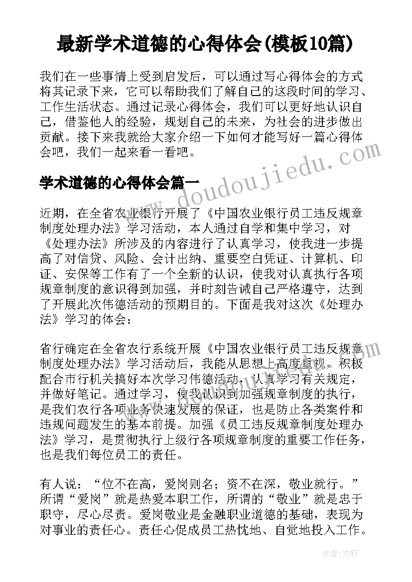 最新学术道德的心得体会(模板10篇)