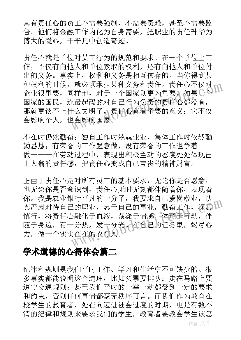 最新学术道德的心得体会(模板10篇)