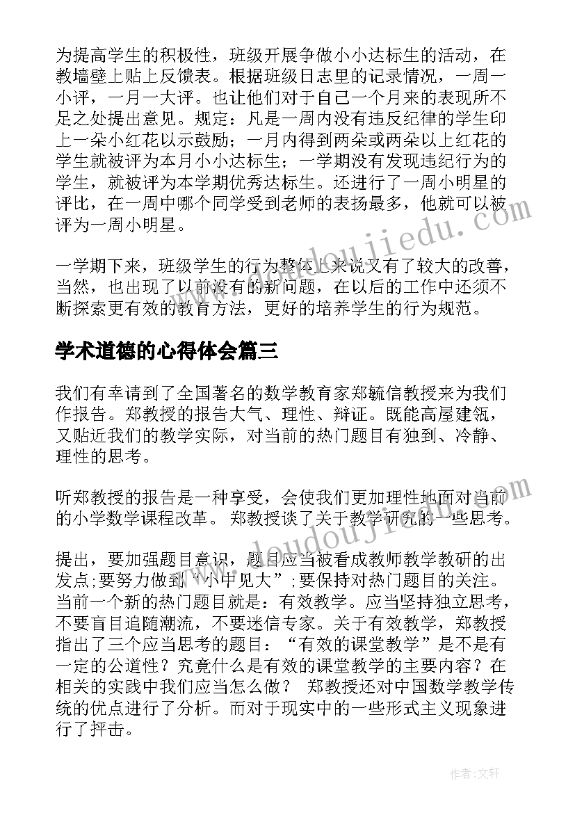 最新学术道德的心得体会(模板10篇)