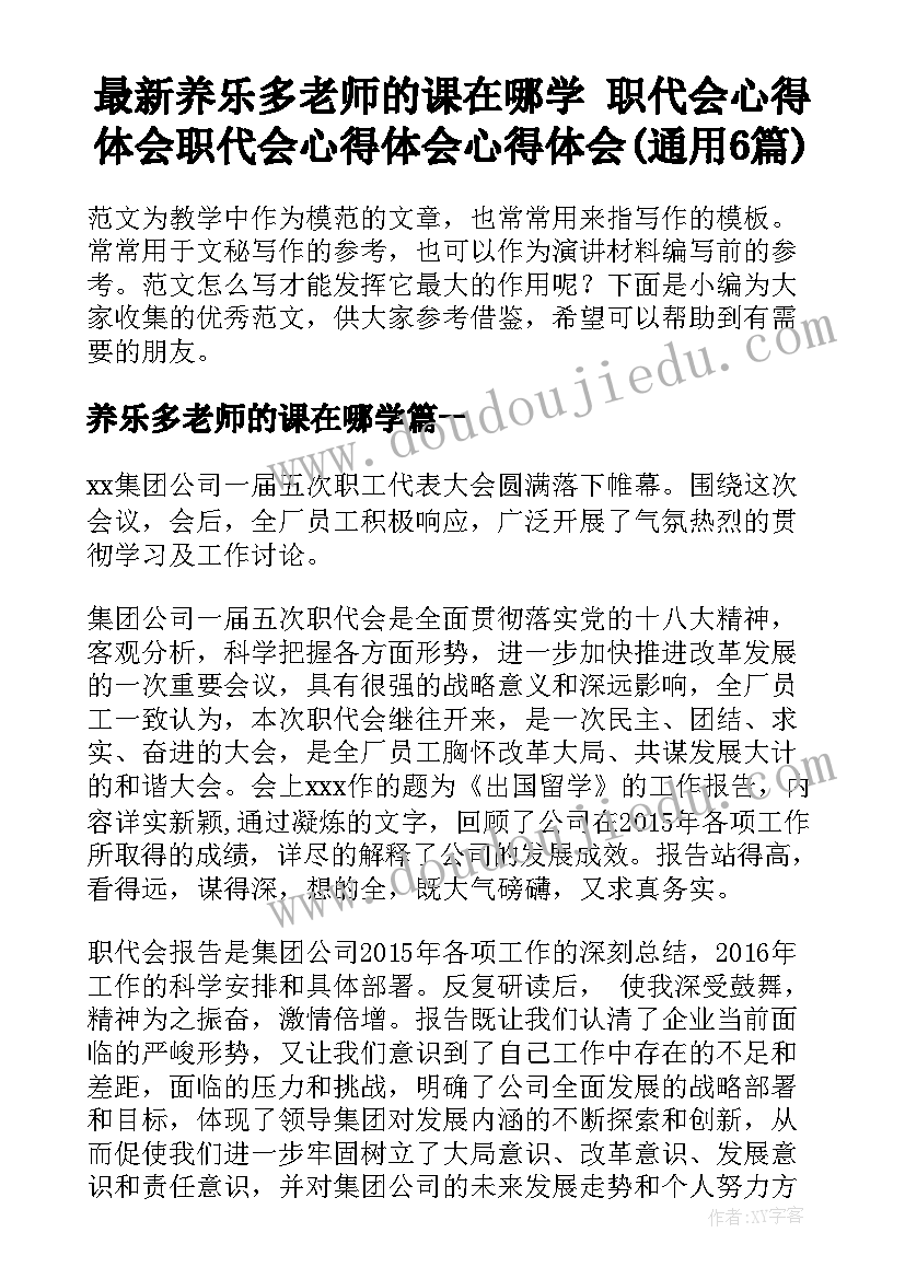 最新养乐多老师的课在哪学 职代会心得体会职代会心得体会心得体会(通用6篇)