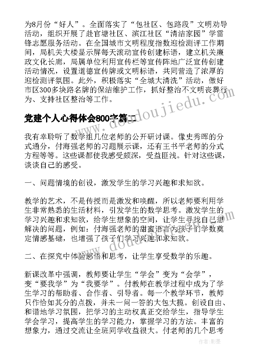 最新党建个人心得体会800字(精选5篇)