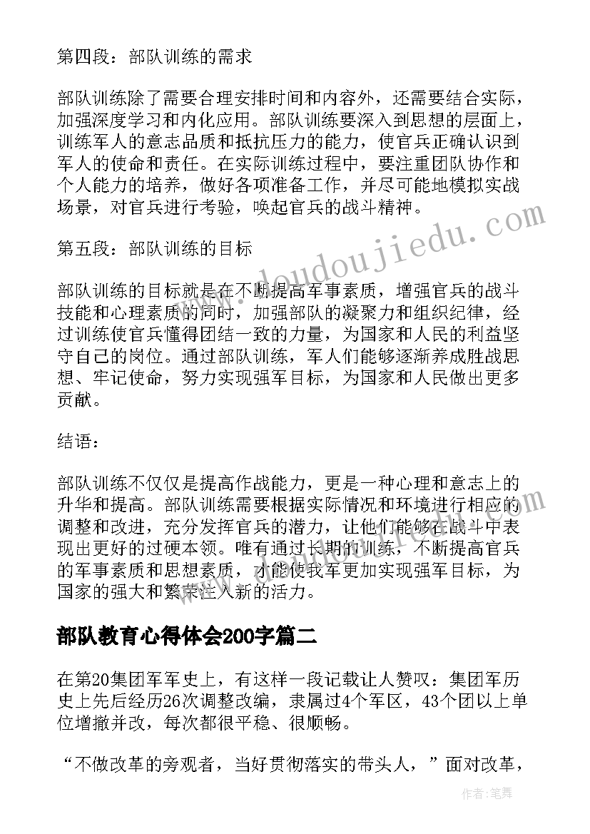 2023年部队教育心得体会200字 部队训心得体会(大全10篇)