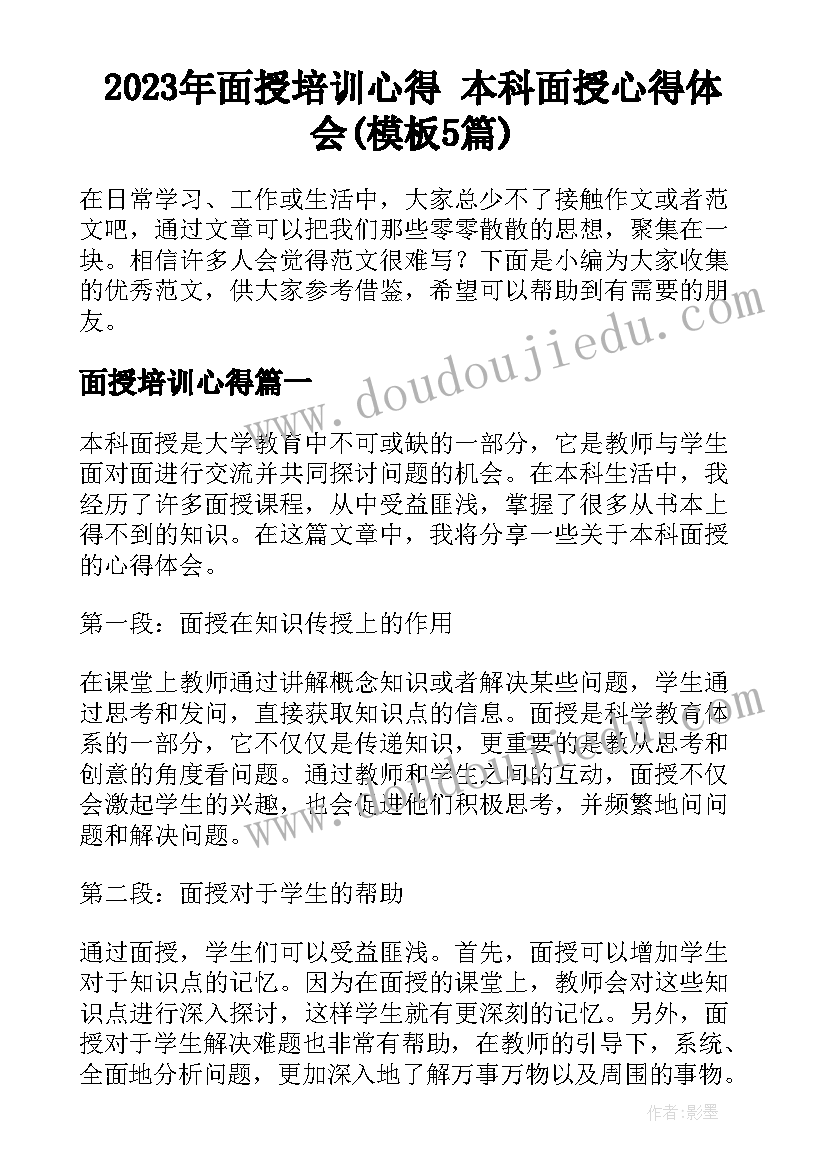 2023年面授培训心得 本科面授心得体会(模板5篇)