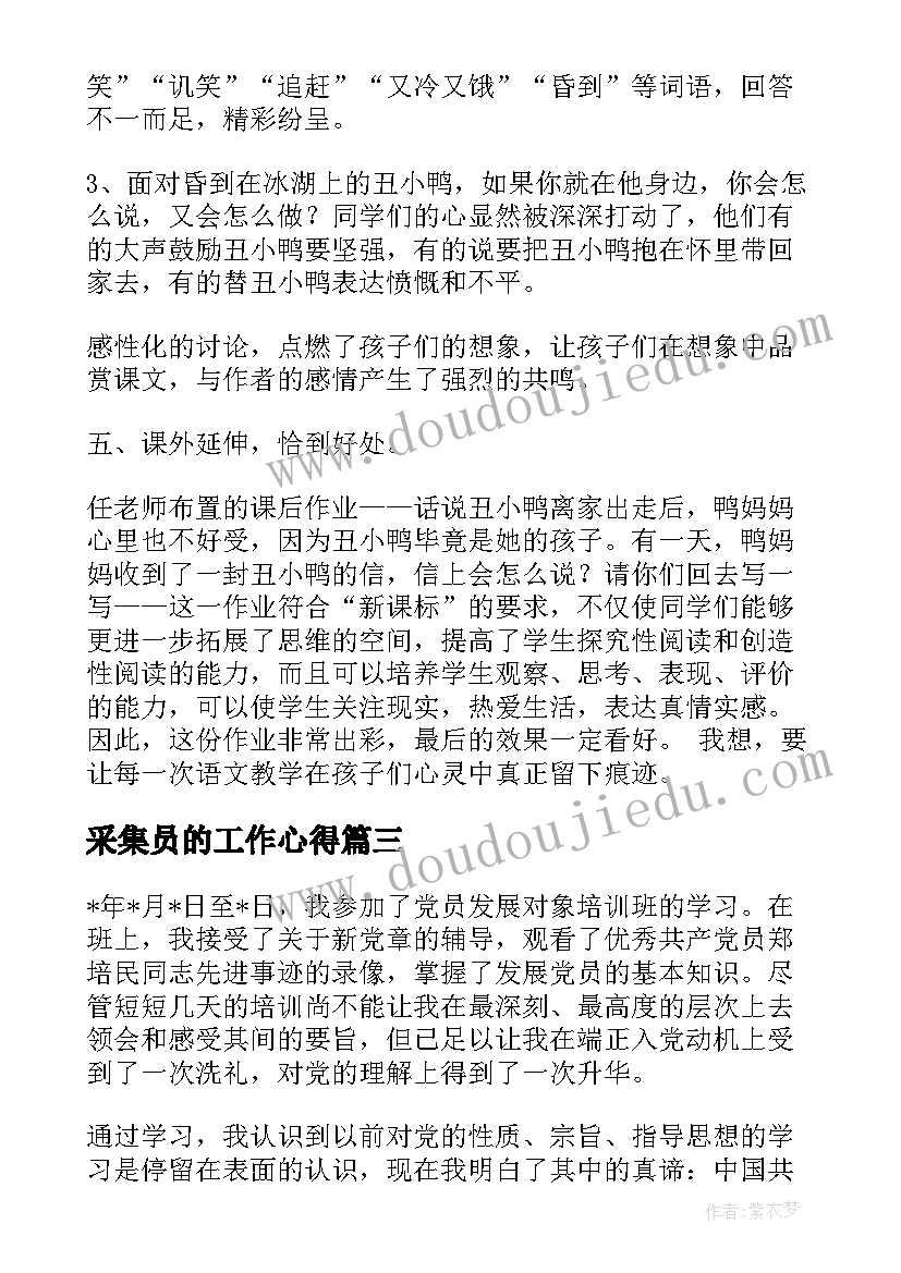 采集员的工作心得(精选5篇)