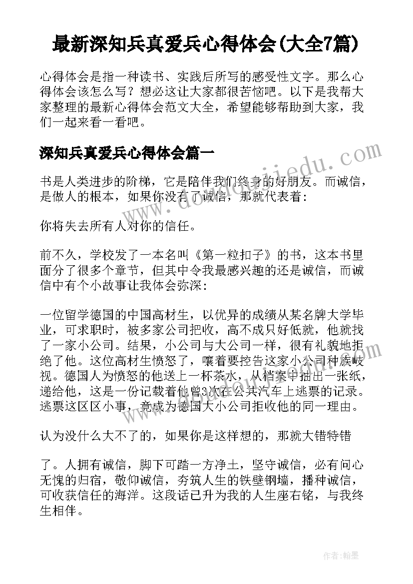 最新深知兵真爱兵心得体会(大全7篇)