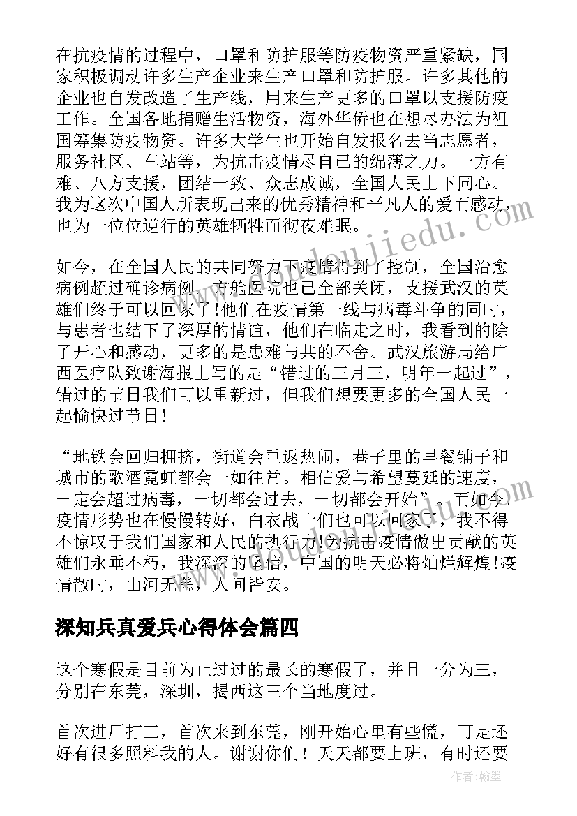 最新深知兵真爱兵心得体会(大全7篇)