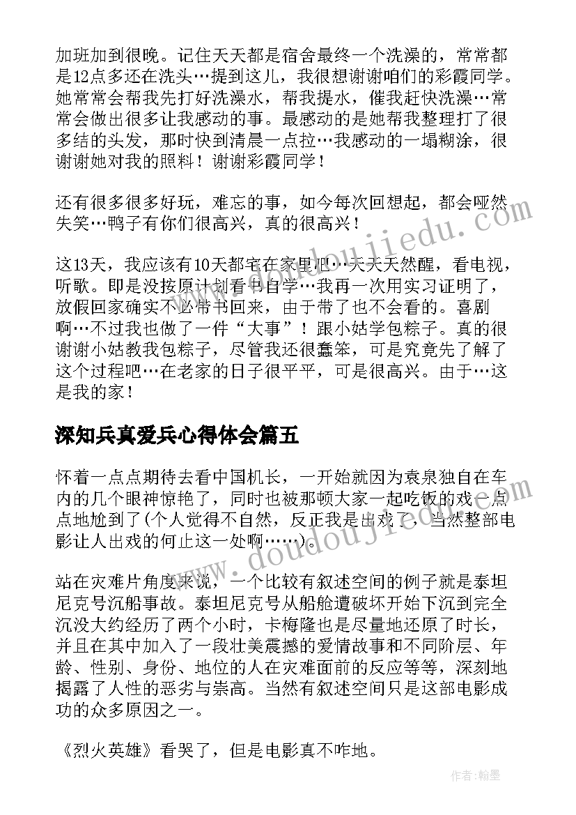 最新深知兵真爱兵心得体会(大全7篇)