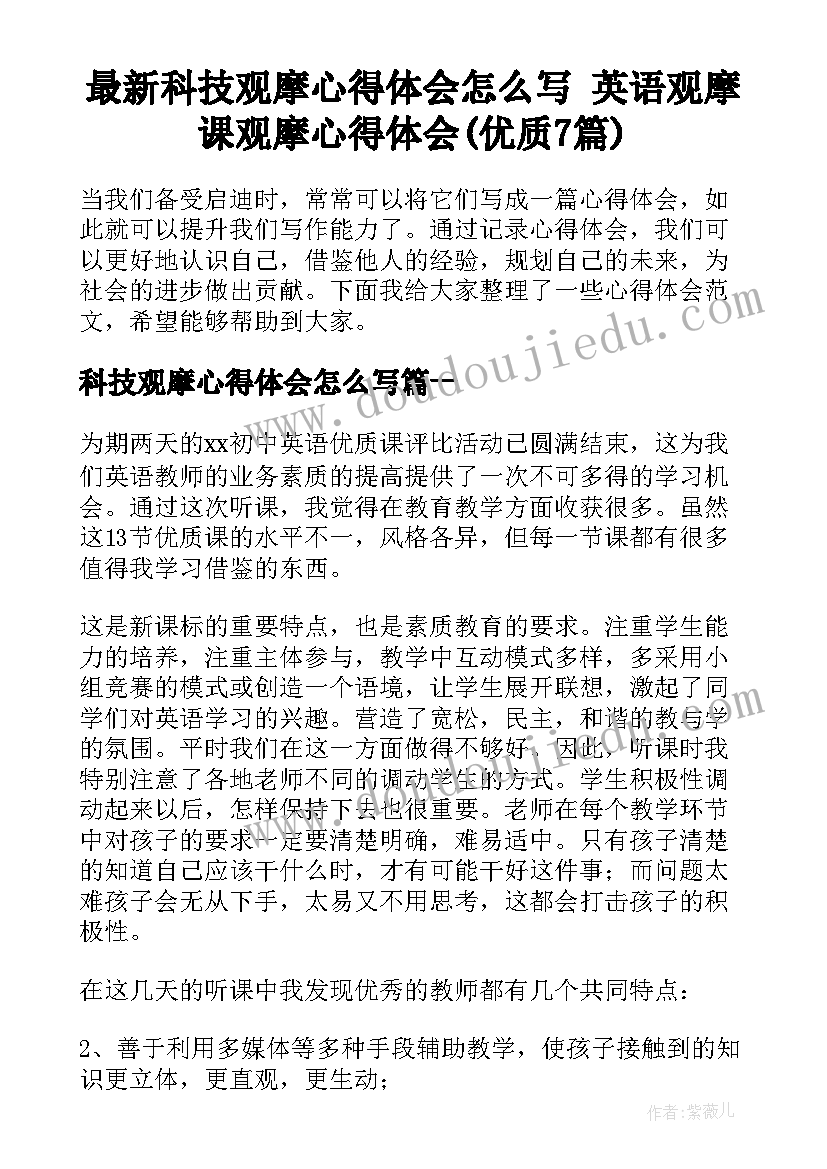 最新科技观摩心得体会怎么写 英语观摩课观摩心得体会(优质7篇)