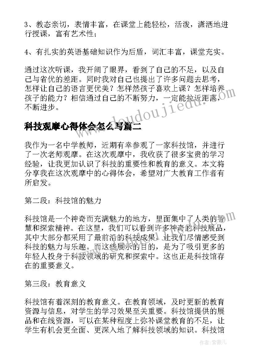 最新科技观摩心得体会怎么写 英语观摩课观摩心得体会(优质7篇)