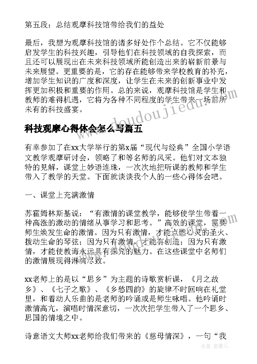 最新科技观摩心得体会怎么写 英语观摩课观摩心得体会(优质7篇)