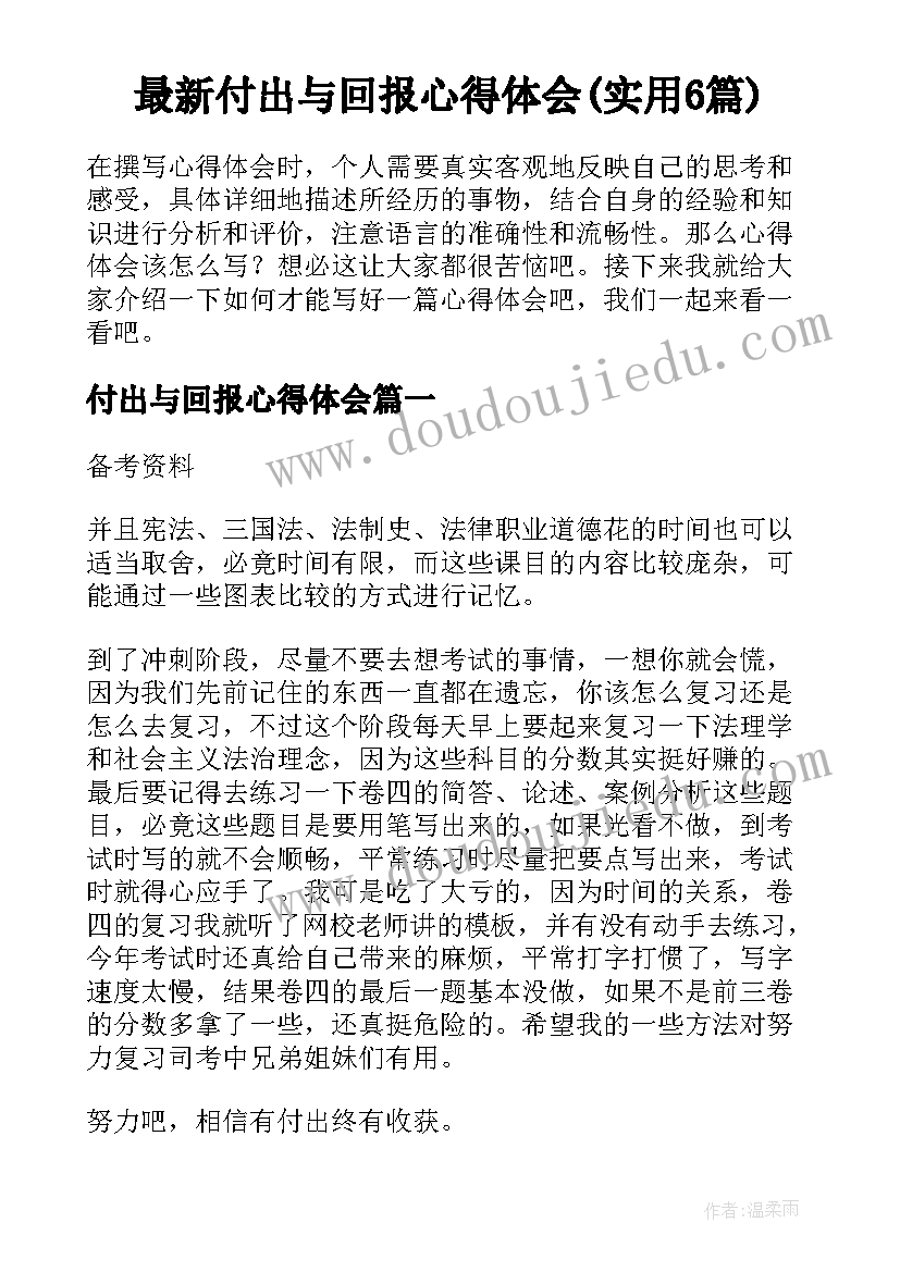 最新付出与回报心得体会(实用6篇)