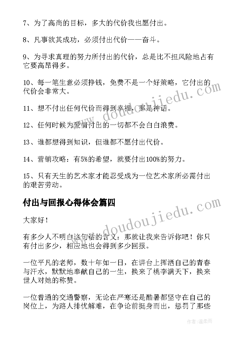 最新付出与回报心得体会(实用6篇)