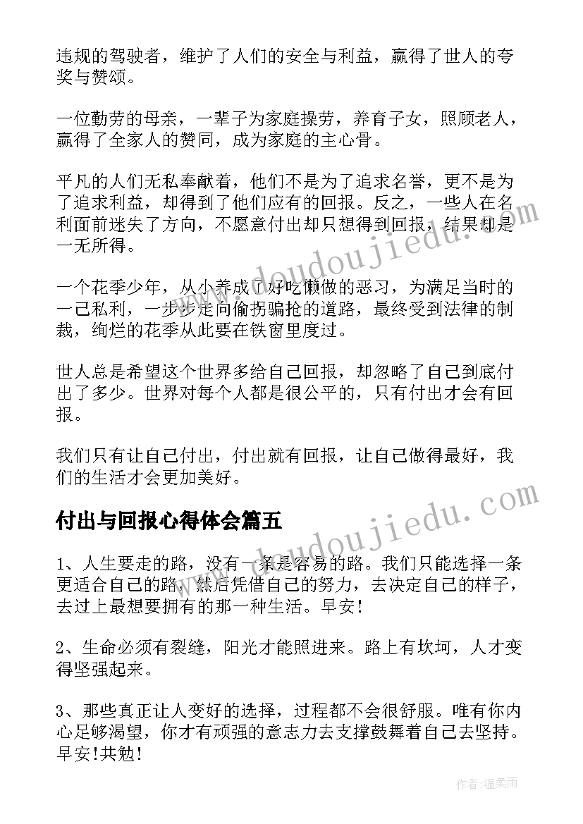 最新付出与回报心得体会(实用6篇)