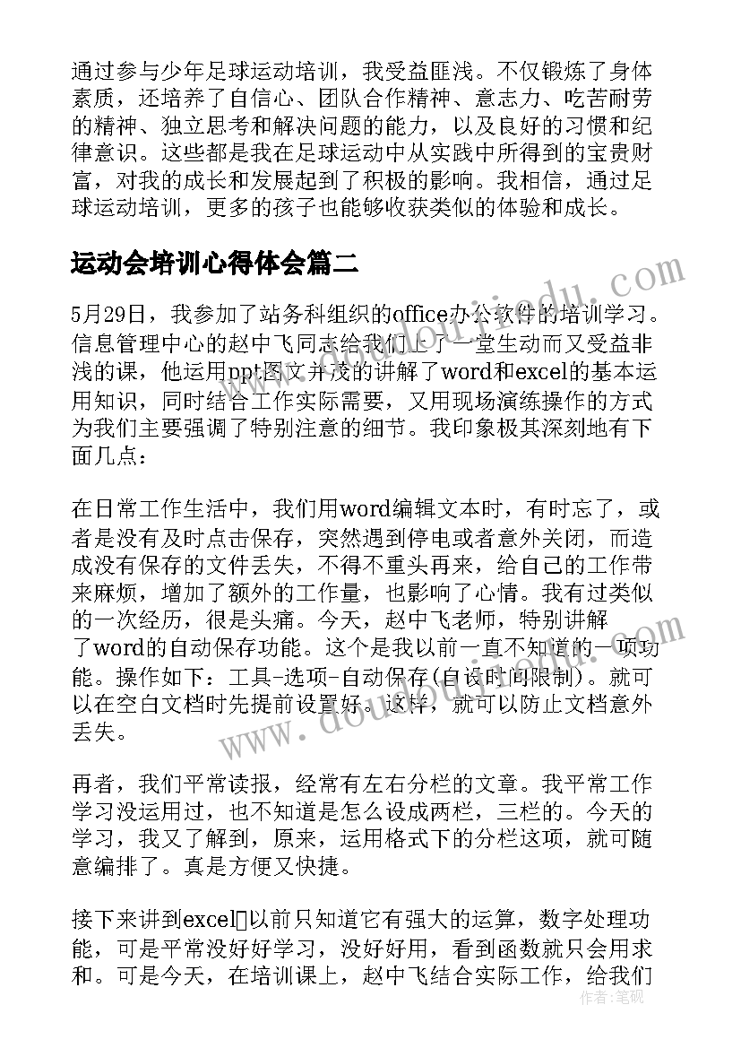 最新运动会培训心得体会 少年足球运动培训心得体会(大全10篇)