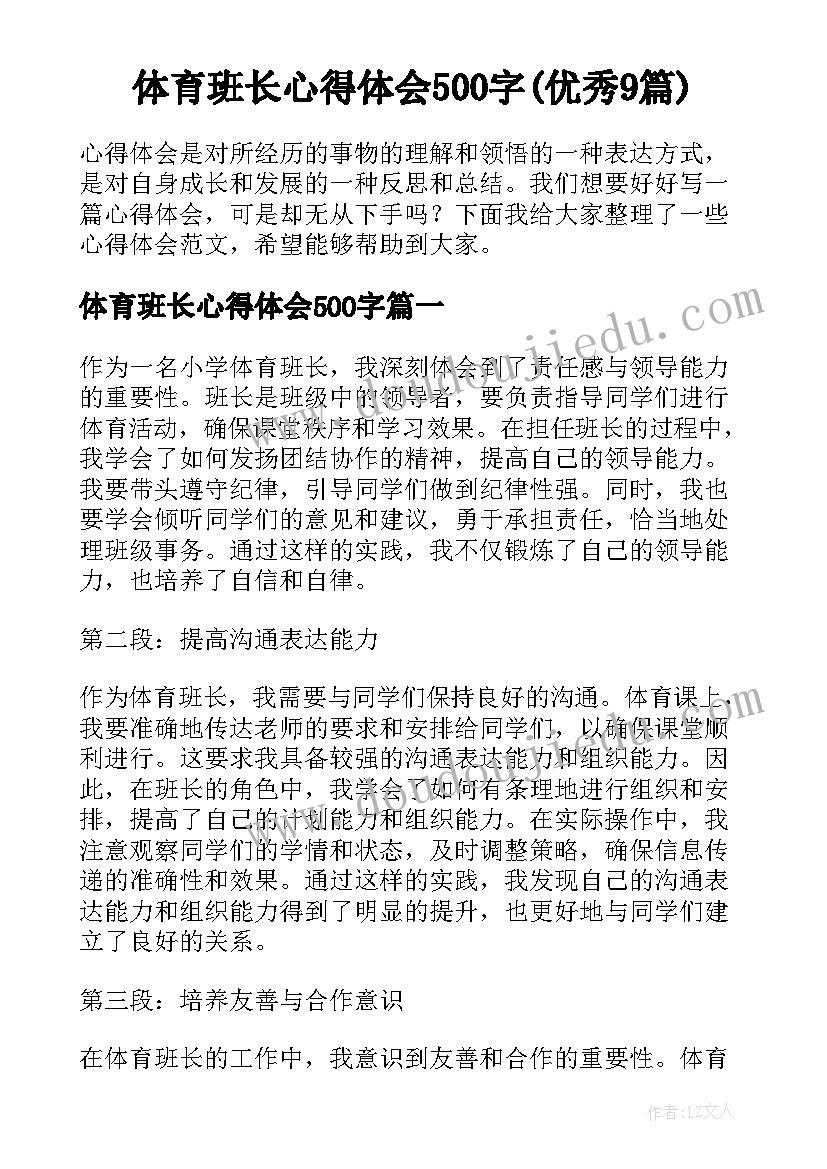 体育班长心得体会500字(优秀9篇)