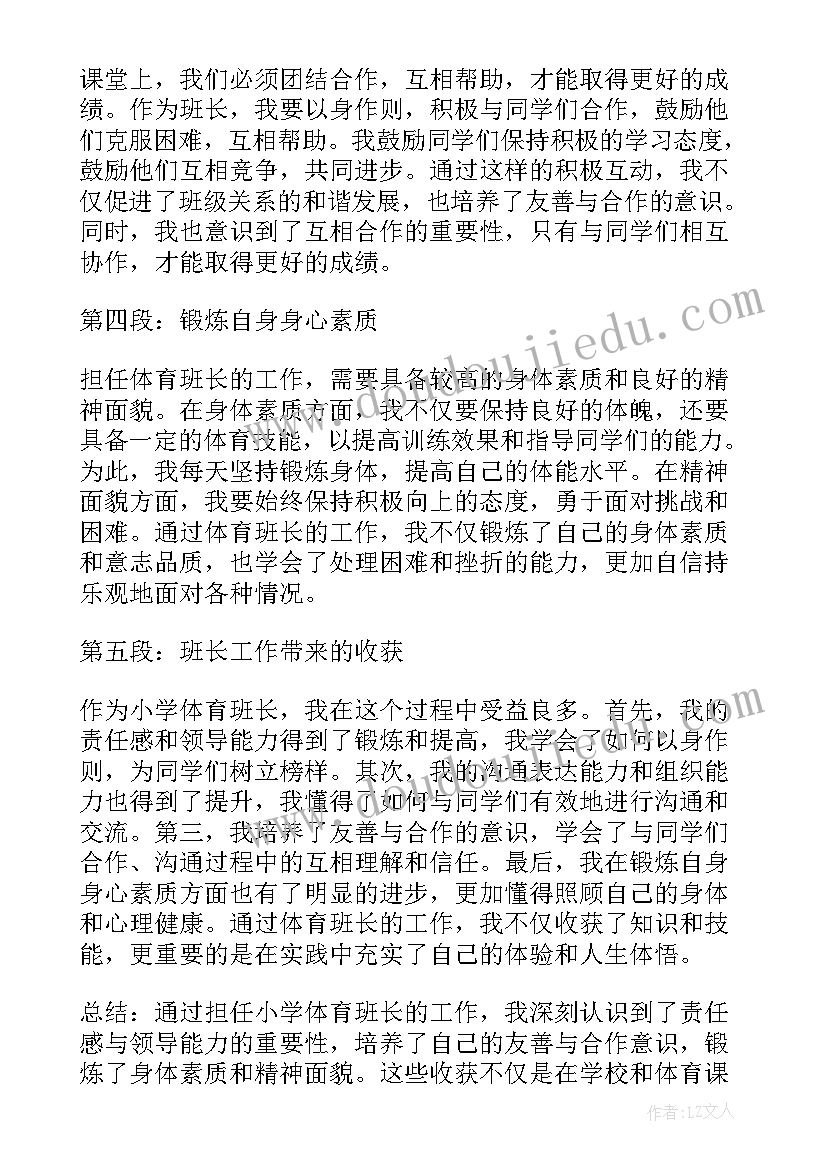 体育班长心得体会500字(优秀9篇)