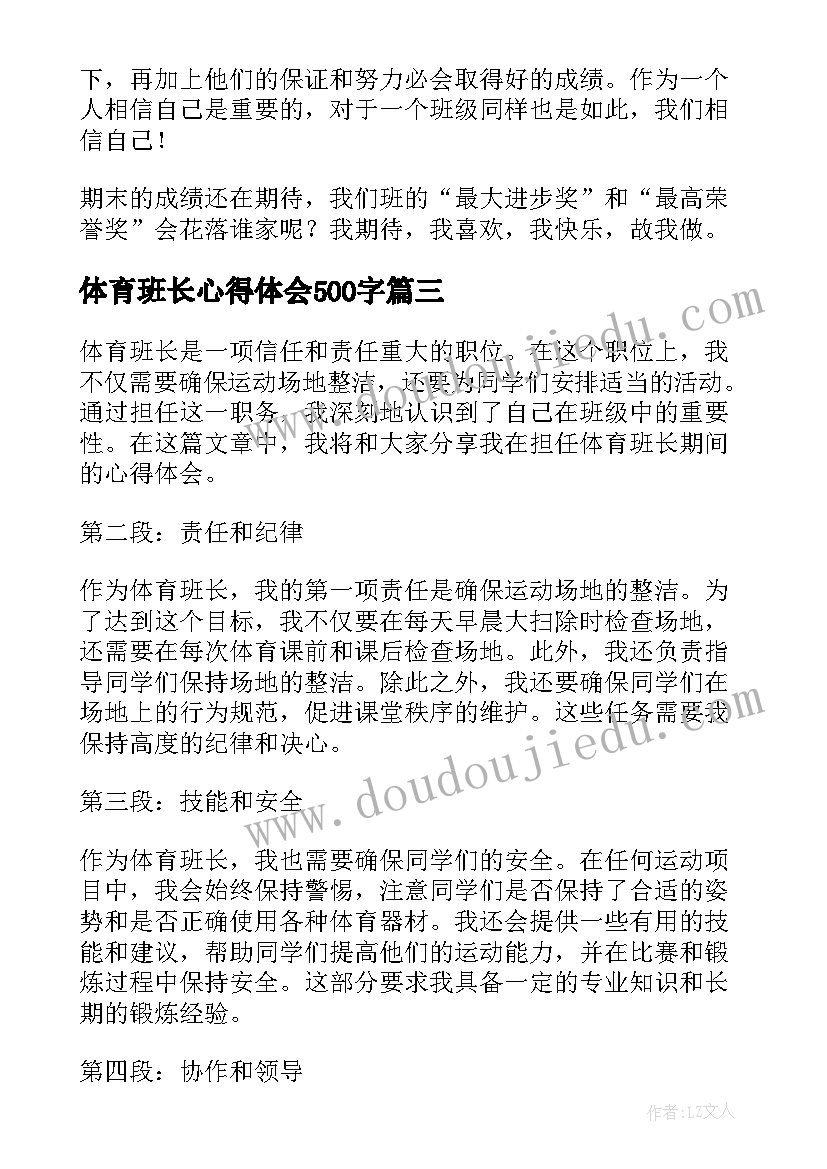 体育班长心得体会500字(优秀9篇)