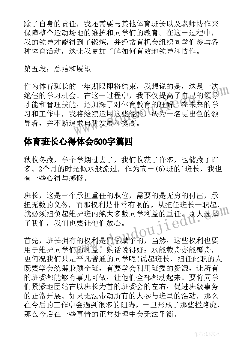 体育班长心得体会500字(优秀9篇)