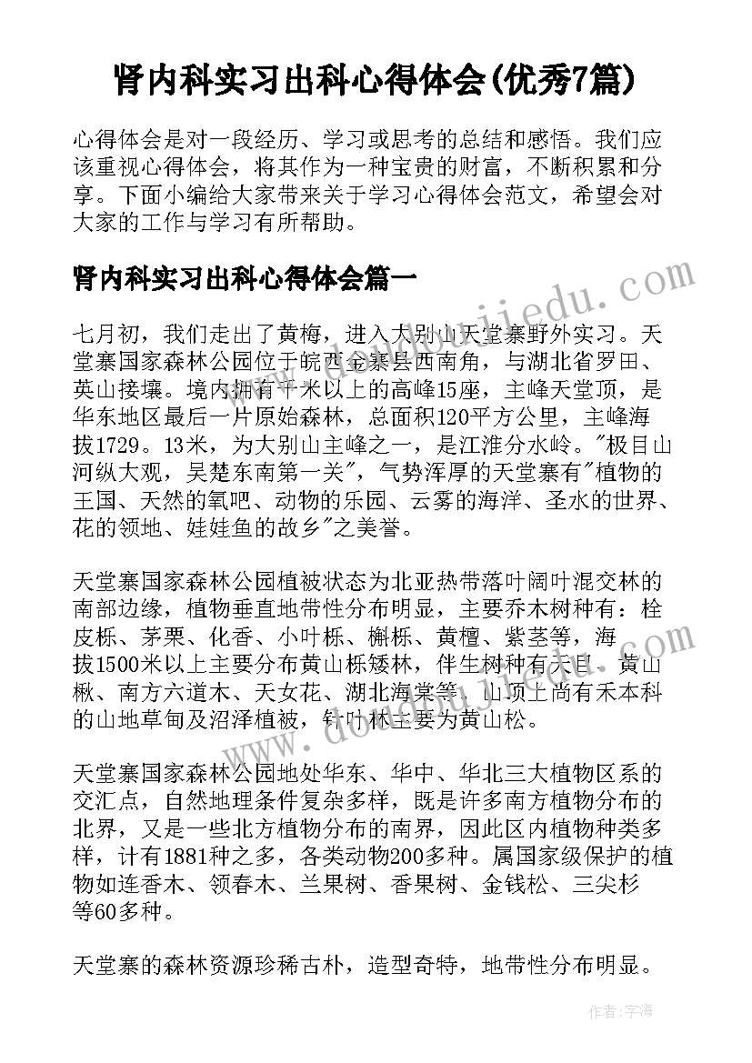 肾内科实习出科心得体会(优秀7篇)