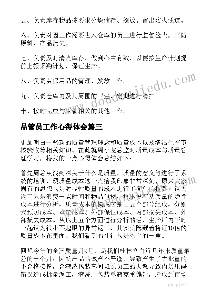 2023年品管员工作心得体会(大全6篇)