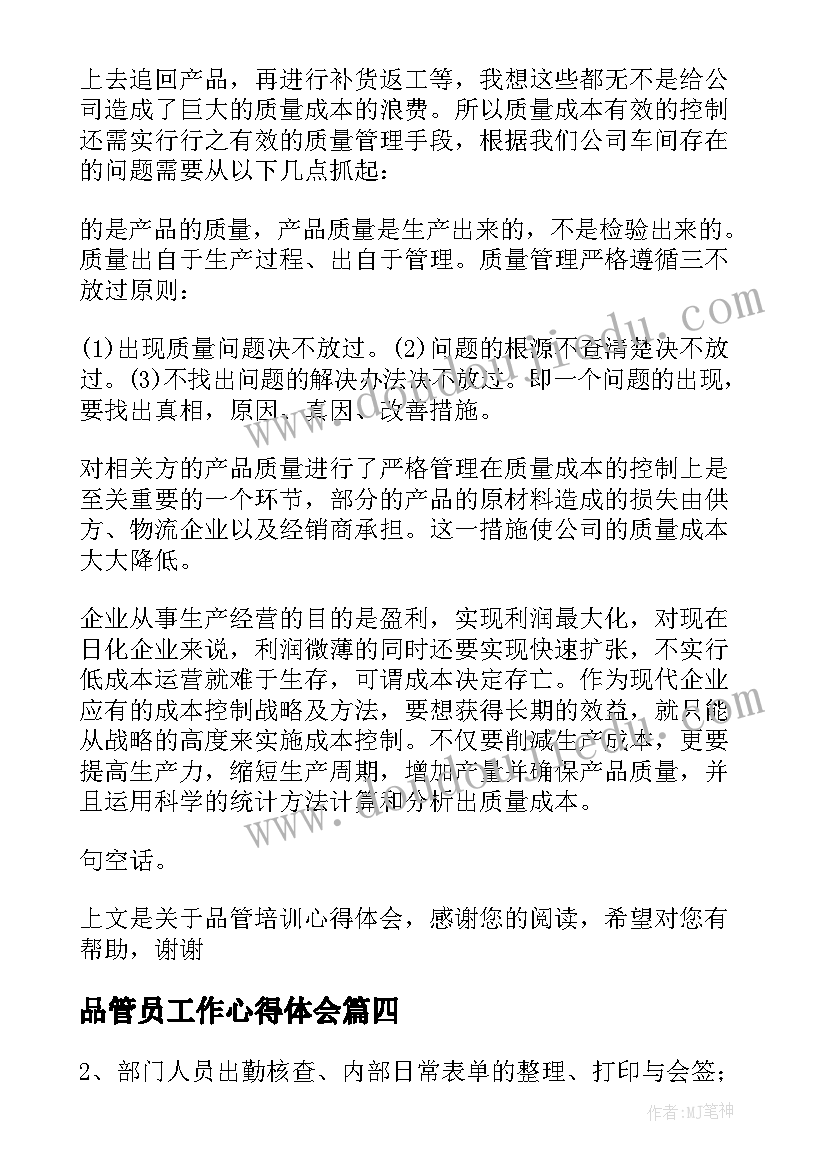 2023年品管员工作心得体会(大全6篇)