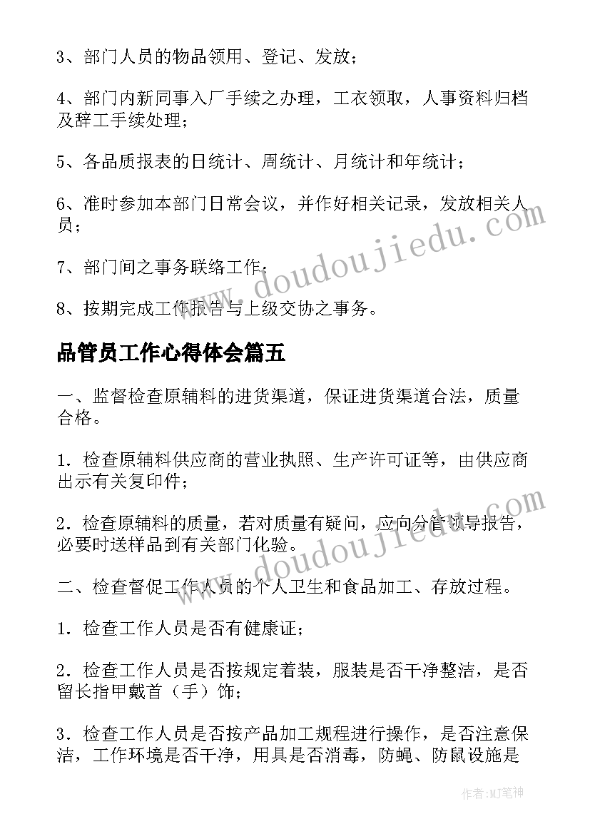 2023年品管员工作心得体会(大全6篇)