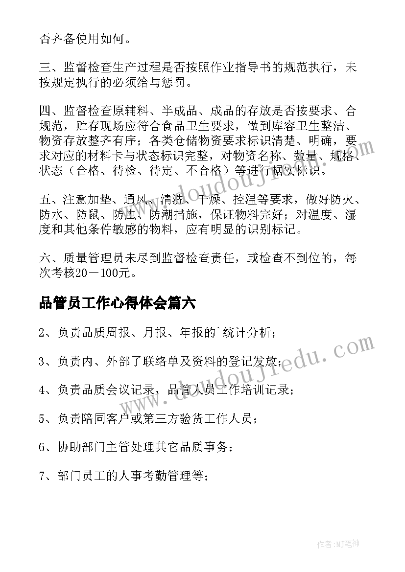 2023年品管员工作心得体会(大全6篇)